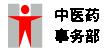 中医药事务部