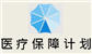 医疗改革第二阶段公众谘询