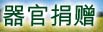器官捐赠