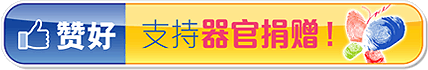 支持器官捐赠