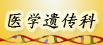 医学遗传科