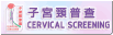 子宫颈普查计划