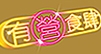 有「营」食肆运动