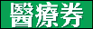 医疗券
