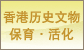 文物保育网站