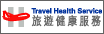 香港旅游健康服务