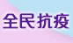 全民抗疫
