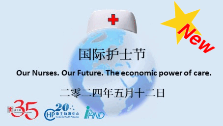 国际护士节, Our Nurses. Our Future. The economic power of care. 二零二四年五月十二日