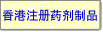香港注册药剂制品