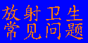 放射卫生常见问题