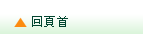 返回页首