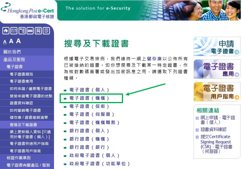 你可以先登入香港邮政联机电子核证储存库(http://www.hongkongpost.gov.hk/product/ecert/status/index_c.html)中的“电子证书〈机构〉”;