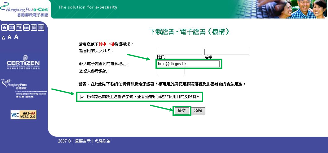 透过键入“证书内的电邮地址”：hms@dh.gov.hk，在确认声明的空格加上剔号及按提交去搜寻电子证书;