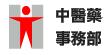 中醫藥事務部