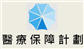 醫療改革第二階段公眾諮詢