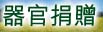 器官捐贈