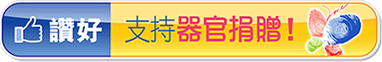 支持器官捐贈
