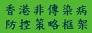促進健康:香港非傳染病防控策略框架