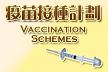 疫苗接種計劃