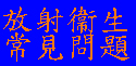放射衞生常見問題