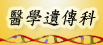 醫學遺傳科