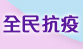 全民抗疫