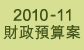 2010-11 財政預算案