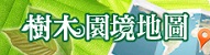 樹木園境地圖
