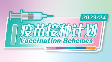 2022/23 疫苗接种计划
