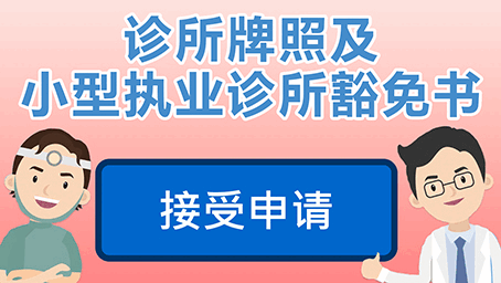 诊所牌照及小型执业诊所豁免书