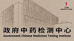 政府中药检测中心