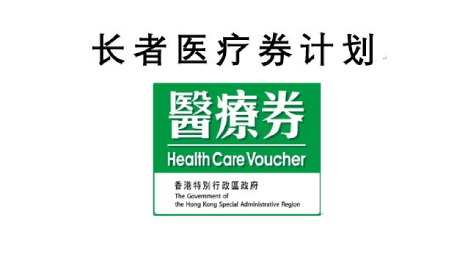 长者医疗券计划