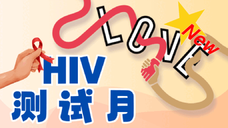 2025年HIV 测试月