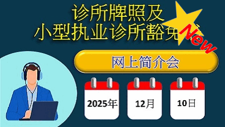 诊所牌照及小型执业诊所豁免书网上简介会