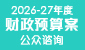 2026-27年度财政预算案公众谘询 