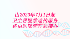 由2023年7月1日起卫生署医学遗传服务将由医院管理局接办