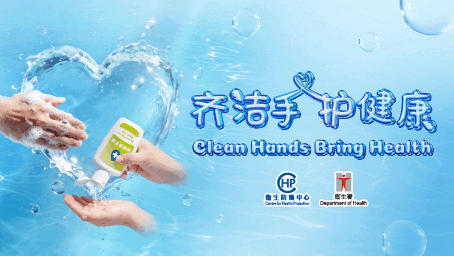 齐洁手 护健康