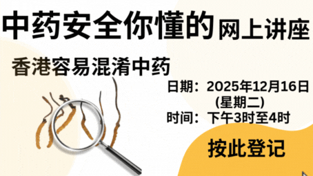 「中药安全你懂的」网上讲座
