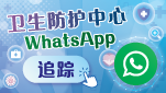 卫生防护中心官方WhatsApp频道