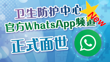 卫生防护中心官方WhatsApp频道
