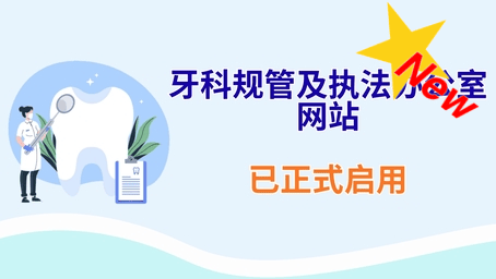 牙科规管及执法办公室网站