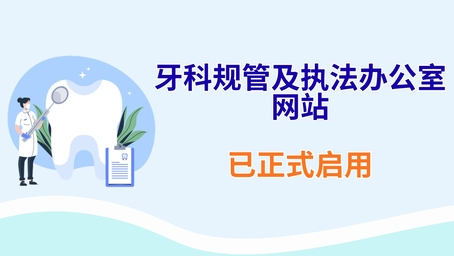 牙科规管及执法办公室网站
