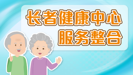 长者健康中心服务整合