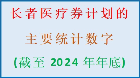 长者医疗券大湾区试点计划