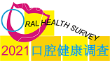 2021年口腔健康调查