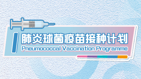 肺炎球菌疫苗接种计划