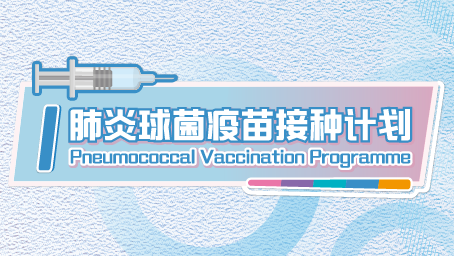 肺炎球菌疫苗接种计划  