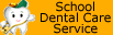 学童牙科保健服务
