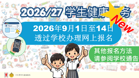 学生健康服务 - 呼吁报名参加