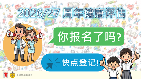 学生健康服务 - 呼吁报名参加